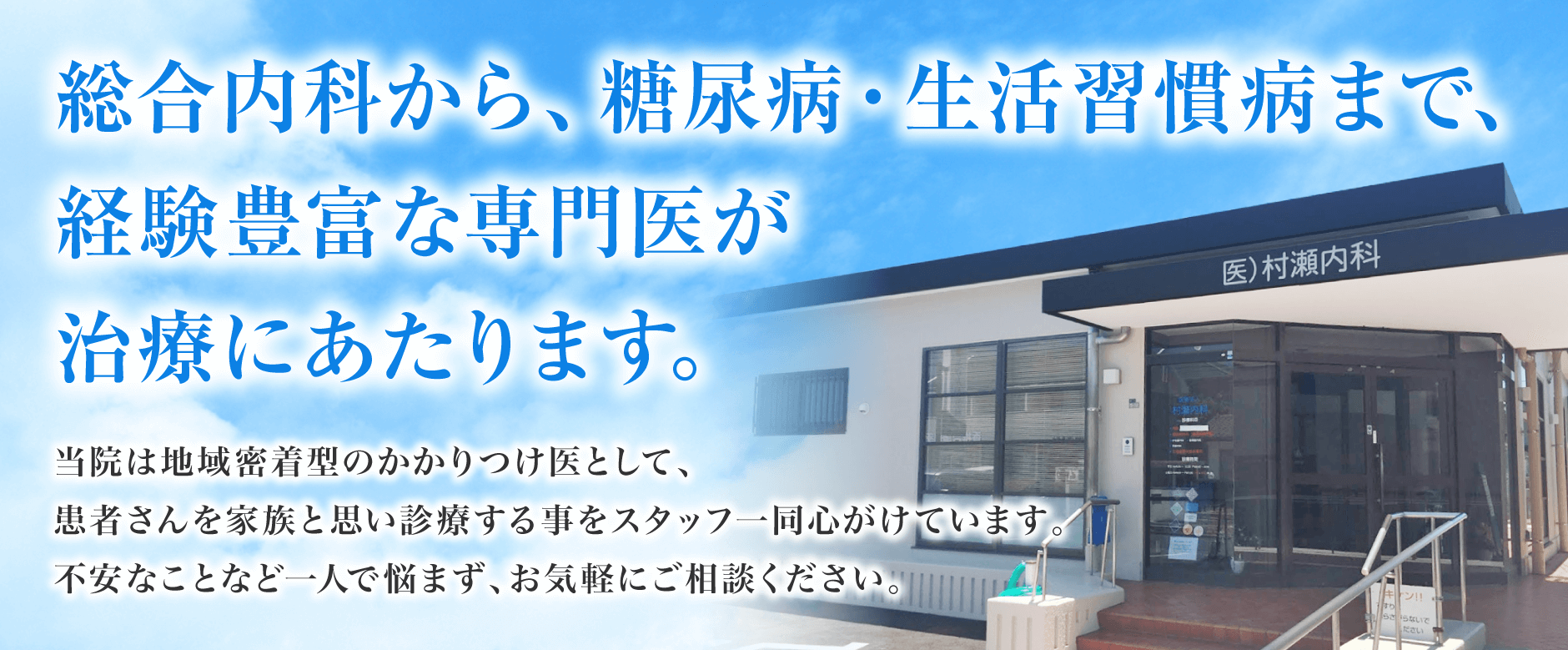 福岡市東区、村瀬内科、糖尿病、甲状腺、内科、胃カメラ、在宅医療、動脈硬化、予防接種、各種健診